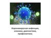 Коронавирусная инфекция, клиника, диагностика, профилактика
