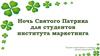 Ночь Святого Патрика. Проект развлекательного мероприятия для студентов