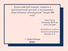 Всероссийский конкурс лидеров и руководителей детских и молодежных общественных объединений "Лидер XXI века"
