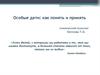 Сопровождение детей с особенностями в развитии (презентация-доклад)
