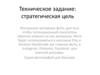 Техническое задание: стратегическая цель