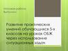 Развитие практических умений обучающихся 5-х классов на уроках ОБЖ через использование ситуационных задач