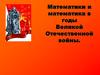 Математики и математика в годы Великой Отечественной войны