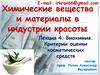 Биохимия. Критерии оценки косметических средств. Лекция 4.  Индустрия красоты