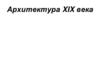 Архитектура XIX века