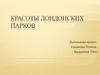 Красоты лондонских парков