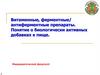Витаминные, ферментные, антиферментные препараты. Понятие о биологически активных добавках к пище