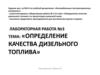 Определение качества дизельного топлива