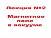 Магнитное поле в вакууме