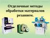 Отделочные методы обработки материалов резанием