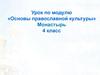 «Основы православной культуры». Монастырь. 4 класс