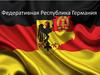 Федеративная Республика Германия