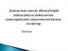 Денсаулық сақтау объектілерін пайдалануға қойылатын санитариялық-эпидемиологиялық талаптар