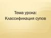Классификация супов. Пищевая ценность супов. Значение в питании