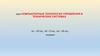 Компьютерные технологии управления в технических системах