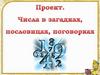 Проект. Числа в загадках, пословицах и поговорках