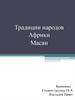 Традиции народов Африки. Масаи