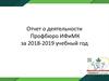 Отчет о деятельности Профбюро ИФиМК за 2018-2019 учебный год