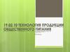 Технология продукции общественного питания