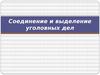 Соединение и выделение уголовных дел