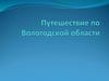 Путешествие по Вологодской области