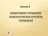 Эффективное управление: психологические критерии управления