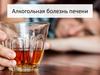 Алкогольная болезнь печени