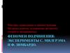 Феномен подчинения: эксперименты С. Милгрэма и Ф. Зимбардо