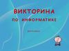 Викторина по информатике  для 4 класса