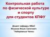 Контрольная работа по физической культуре и спорту для студентов