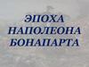 Эпоха Наполеона Бонапарта