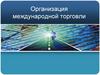 Организация международной торговли