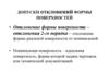 Допуски отклонений формы поверхностей деталей