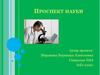Проспект науки. Санкт-Петербург. 3 класс