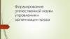 Формирование отечественной науки управления и организации труда