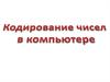 Кодирование чисел в компьютере