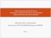 Организация деятельности психолого-педагогического консилиума образовательной организации