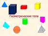 Геометрические тела