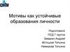 Мотивы как устойчивые образования личности