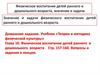Физическое воспитание детей раннего и дошкольного возраста, значение и задачи. (Лекция 3)