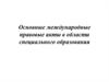 Основные международные правовые акты в области специального образования
