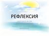 Рефлексия (reflexio-обращение назад)