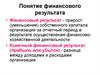 Понятие финансового результата
