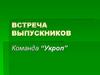 Встреча выпускников