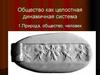 Общество как целостная динамичная система. Тема 2