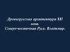 Древнерусская архитектура XII века. Северо-восточная Русь. Владимир