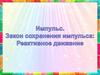 Импульс тела.  Закон сохранения импульса.  Реактивное движение