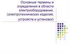 Основные термины и определения в области электрооборудования, (электротехнических изделий, устройств и установок)