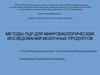 Методы ПЦР для микробиологических исследований молочных продуктов