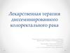 Лекарственная терапия диссеминированного колоректального рака